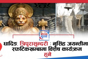 धादिङ, त्रिपुरासुन्दरी : नृसिंह जयन्तीमा अग्नीचोकको स्फटिकखम्बामा विशेष कार्यक्रम हुने